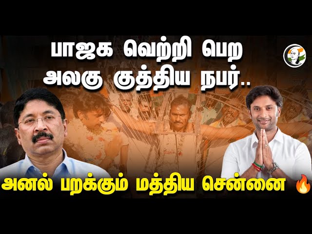 பாஜக வெற்றி பெற அலகு குத்திய நபர்.. | Vinoj P selvam Campaign | BJP