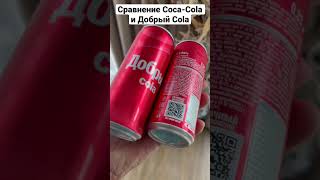 Сравнение Coca-cola и Добрый Cola