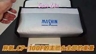 麻新_CP-100F的主體&全部的重量