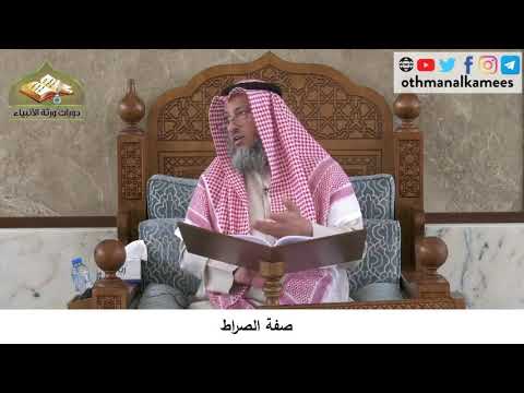 380/143 صفة الصراط - شرح كتاب مختصر العقيدة مجزء - الشيخ عثمان الخميس