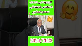 ما هو الجديد فى مناهج الصف السادس الابتدائي فى 2024؟ #yearofyou #shorts|@مسترمحمدالسيداونلاين