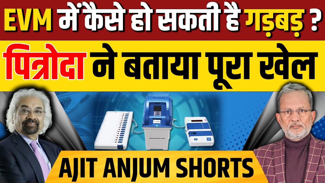 Sam Pitroda ने बताया कैसे हो सकती है EVM में खेल ?