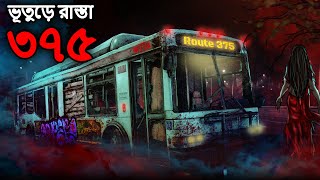 ভূতুড়ে রাস্তা ৩৭৫ | Bhuter Golpo | Bangla Horror Cartoon | Bhuter Cartoon | Dodo Tv Bangla Horror