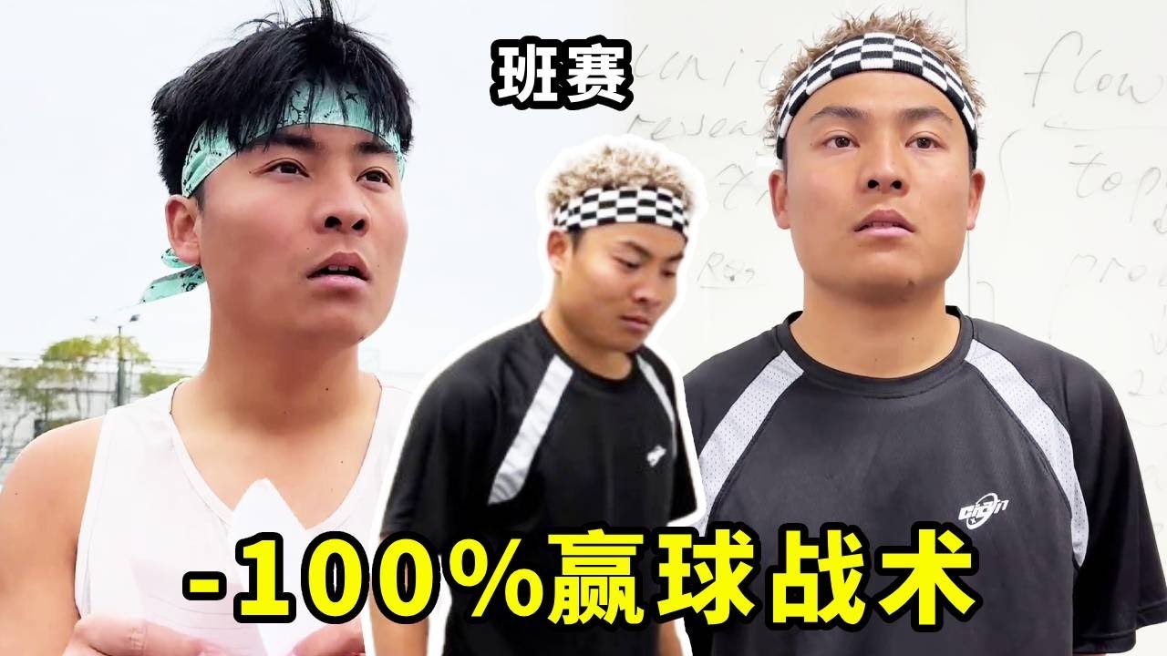 班赛全集！-100%赢球战术#一人分饰多角 #篮球#篮球不简单