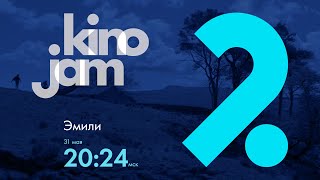 KinoJam2. Промо "Эмили"