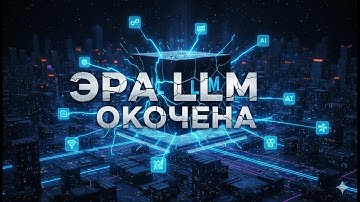 Эра LLM окончена? 8 новых типов ИИ-моделей, которые изменят ваш бизнес