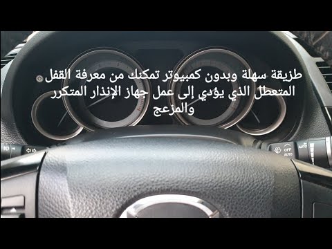 فيديو: 3 طرق لإيقاف تشغيل جهاز إنذار للسيارة لا يتوقف