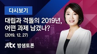 밤샘토론 128회 - 대립과 격돌의 2019년, 어떤 과제 남겼나? (2019.12.27)
