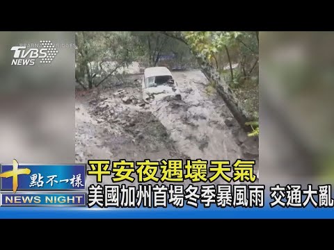 平安夜遇壞天氣 美國加州首場冬季暴風雨 交通大亂｜十點不一樣20211225
