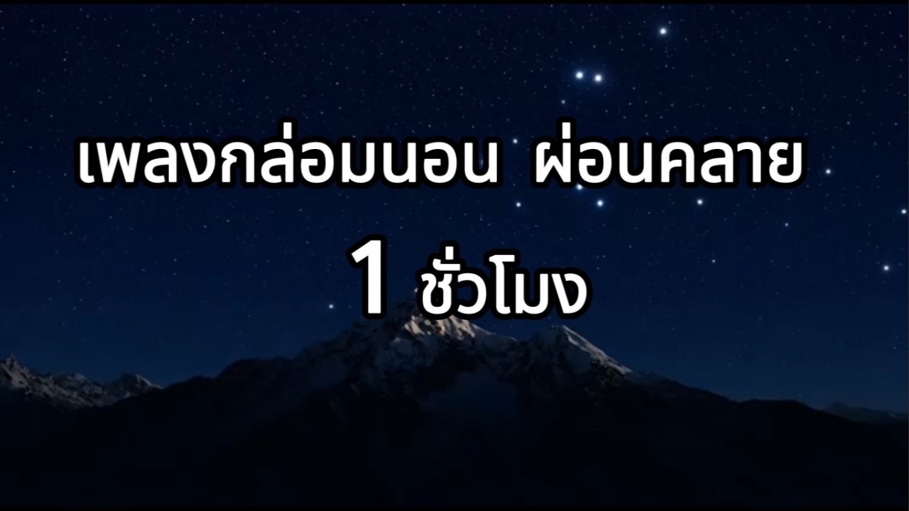 เพลงกล่อมนอน ผ่อนคลาย 1 ชั่วโมง