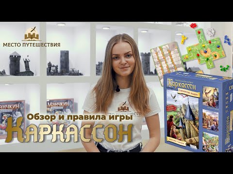 Обзор настольной игры Каркассон. Правила игры