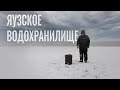 Яузское Водохранилище: зимняя рыбалка