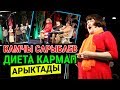 Камчы Сарыбаев “Демдин” концертине диета кармап, арыктап чыкты