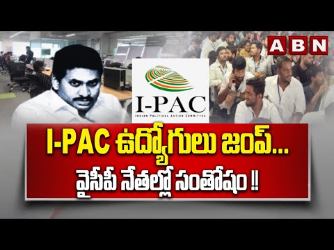 I-PAC ఉద్యోగులు జంప్... వైసీపీ నేతల్లో సంతోషం !! || YS Jagan || ABN Telugu - ABNTELUGUTV