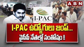 I-PAC ఉద్యోగులు జంప్... వైసీపీ నేతల్లో సంతోషం !! || YS Jagan || ABN Telugu