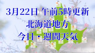 2023年03月22日(水) 全国・北海道地方 今日・週間天気予報 (午前5時動画更新 気象庁発表データ)08 HOKKAIDOU 2023032205