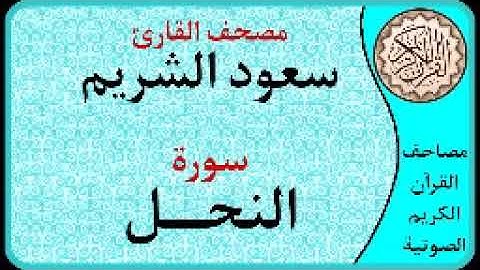سورة النحل ا بصوت القارئ سعود الشريم ا 016
