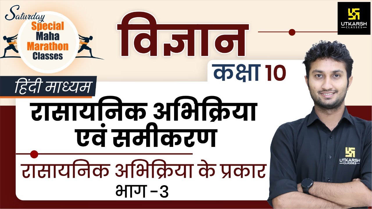 Types Of Chemical Reaction | रासायनिक अभिक्रिया के प्रकार (Part - 3) | Class 10th NCERT Science