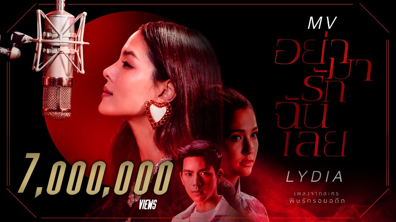 ปกเพลง อย่ามารักฉันเลย — LYDIA