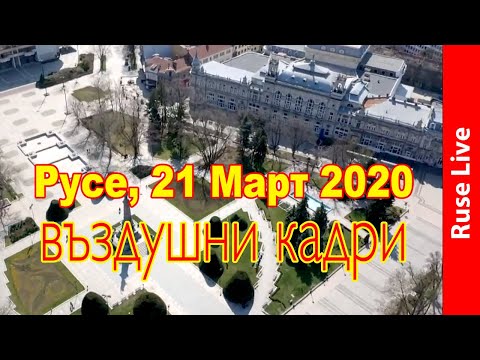 Русе 21 Март 2020 Въздушни кадри