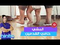 المشي حافي القدمين مفيد أم مضر للصحة 