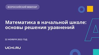 картинка: Математика в начальной школе: основы решения уравнений