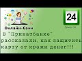 В Приватбанке рассказали, как защитить карту от кражи денег!!!