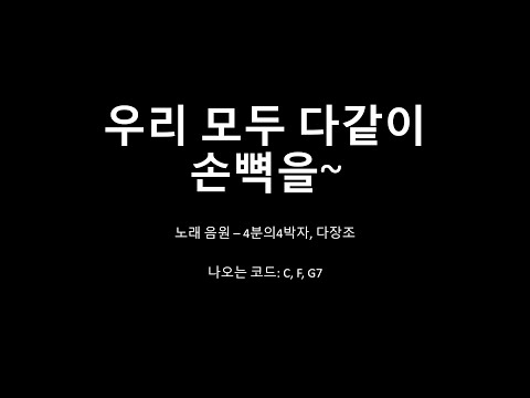 우리 모두 다 같이 손뼉을(MR)
