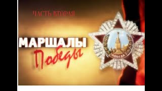 «Маршалы Победы  Часть вторая»  Документальный фильм