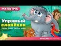 Упрямый слонёнок (The Stubborn Baby Elephant) | Сказки для детей и Мультик