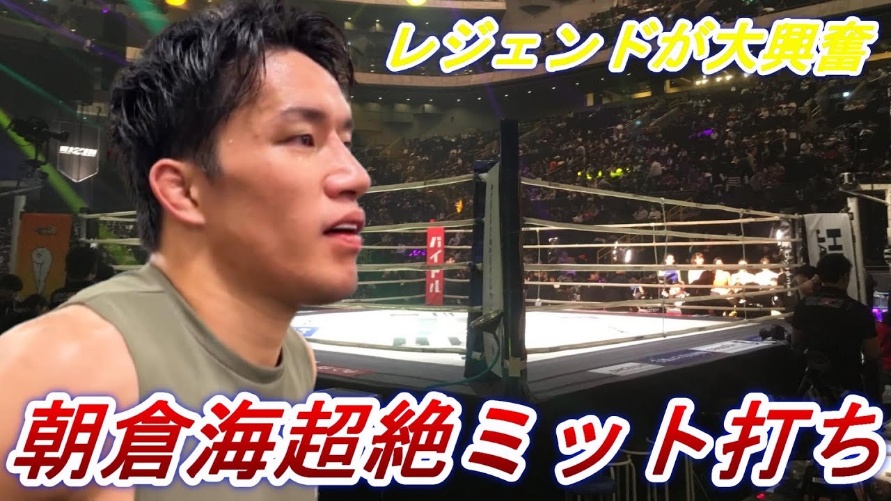 朝倉海のミット打ちに驚愕する格闘家レジェンド集。【竹原慎二/畑山隆則/渡嘉敷勝男/内山高志/魔裟斗/京口紘人】