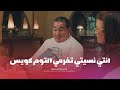 اسمع يا جدع انت انا اكلي كله بيحكي ويتحاكى بيه لما تكون معزوم ع الفطار وتعدل ع الاكل