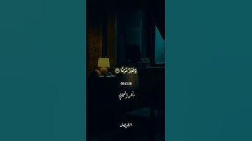 الآية [76] #سورة_مريم #ماهر_المعيقلي #اكسبلور #قرآن #قرآن_كريم #تلاوة #تلاوة_خاشعة #اجر #اجر_لي_ولك