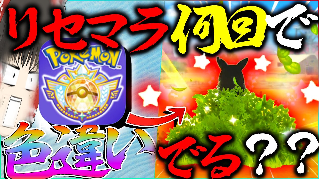 【必見?】ポケモンチャンピオンズで何回リセマラしたら色違いでるのーーーー【ポケモンチャンピオンズ・ゆっくり実況】