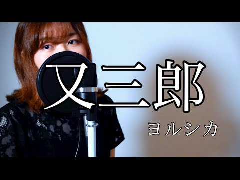 又三郎/ヨルシカ(Matasaburo/Yorushika)_covered by SaKy