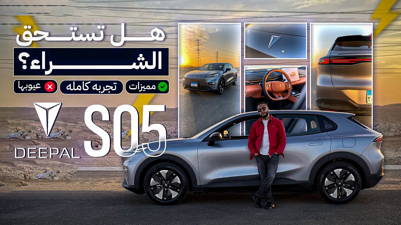 ديبال S05 REEV | مش كهربا ولا بنزين… تجربة حقيقي