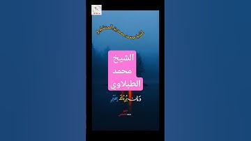 #قرآن  الشيخ محمد الطبلاوي  يتلوا علينا آيات من الذكر الحكيم بصوت يهز القلوب