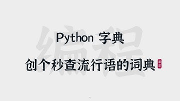 [19] Python字典 | 创个秒查流行语的词典 | Dictionary