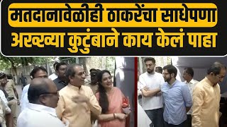 Uddhav Thackeray Voting LIVE | Thackeray Family | मतदानावेळीही ठाकरेंचा साधेपणा काय केलं पाहा...