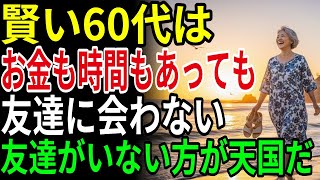 60歳を過ぎたら友達はいらない｜静かな孤独こそ本当の幸せだ｜老後の知恵｜人生哲学