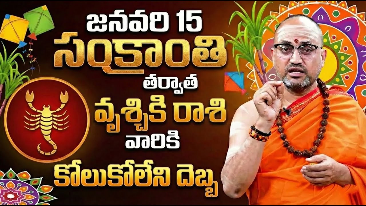 వృశ్చికరాశి వారికి కోలుకోలేని దెబ్బ! | Makara Sankramana Gocharam Vruschika rashi phalalu