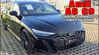 видео: Audi A6 C9 2025 - Ознакомительный обзор Ауди A6 нового поколения картинка: Audi A6 C9 2025 - Ознакомительный обзор Ауди A6 нового поколения
