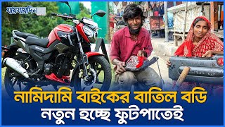 নামিদামি বাইকের বাতিল বডি নতুন হচ্ছে ফুটপাতেই | Bikes Broken Plastic Parts Repair #Jaijaidin