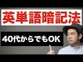 超効率の良い英単語暗記法