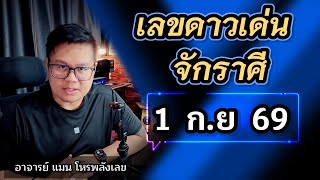 เลขดาวเด่นจักราศี 1 กันยายน 2569 #อาจารย์แมนโหรพลังเลข