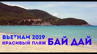 Вьетнам 2019 I Нячанг I Красивый пляж БАЙ-ДАЙ I Камрань