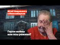 Герои войны или псы режима?