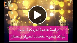 فوائد صيام رمضان : ملخص دراسة علمية أمريكية جديدة