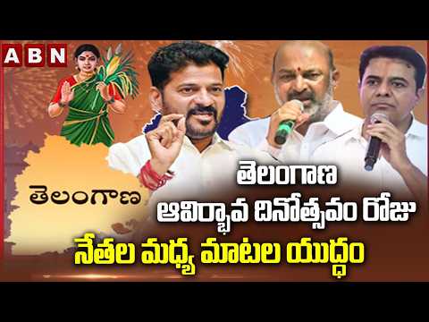 తెలంగాణ ఆవిర్భావ దినోత్సవం రోజు నేతల మధ్య మాటల యుద్ధం | Telangana Formation Day Political War | ABN - ABNTELUGUTV
