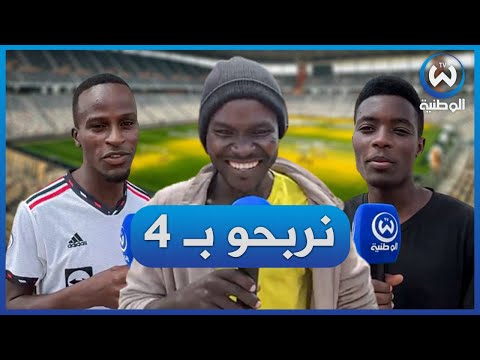 جماهير يونغ أفريكانز التانزاني يتوعدون الاتحاد نربحوكم والكأس تاعنا